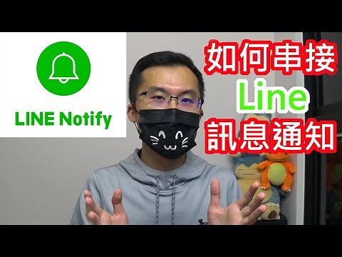 【教學】Line Notify API 訊息通知串接設定 讓你的網站可以透過Line接收訊息