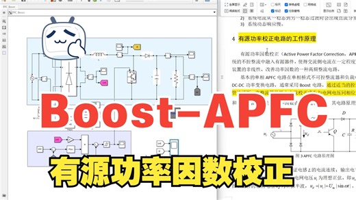 【1】基于Boost-APFC单相有源功率因数校正matlab仿真设计