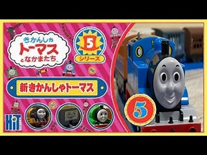 プラレール新きかんしゃトーマス シリーズ5 第5巻