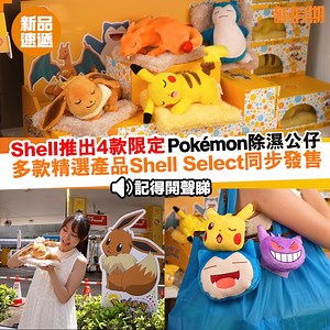 【限時換購】Shell x Pokémon🔥獨家推出4款除濕公仔 多款限定產品同步發售🛍️ Pokémon迷留意啦🐾Shell今次為大家帶嚟4款超可愛嘅Pokémon除濕公仔😍即日起全港Shell加油站獨家換購！ Shell x Pokémon 除濕公仔 入油換購價$129起🎁 💛Pikachu、伊布、噴火龍、卡比獸💙四款造型各有特色，具備活性碳淨化空氣 去除異味，香港潮濕天氣必備！空氣清新又舒服😇仲可以做裝飾品，放車內定屋企都好適合㗎！ 限定換購⏳Pikachu - 即日起！伊布 - 23/9起、噴火龍 - 7/10起、卡比獸 - 21/10起 Shell嘅Pokémon計劃又點止公仔咁簡單！Shell Select便利店同步發售多款限定產品🥳 🌟4款sharp醒手機掛繩 🌟46cm高 巨型卡比獸攬枕 🌟刺繡購物袋 仲有更多限定商品等你發掘！快啲去Shell入油再入便利店shopping啦🛒 詳情： https://go.shell.com/437MNKU 粉絲福利 Pikachu見面會 🗓️9月29日 ⏰10am - 1pm (沙田)；3pm - 6pm