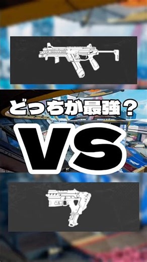 APEX最強武器はどっち？ #apex #apexlegends #エーペックス #プレデター#最強武器