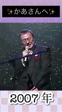 かあさんへ／吉幾三#吉幾三 #2007年 #平成 #shorts #大好きな曲 #大好きな人 🩷#演歌 #演歌歌謡曲 #大物 #演歌歌手 #いい曲 #いい声 #歌詞 #いいね #泣ける #名曲