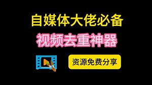 【完全免费】自媒体大佬必备神器，视频批量混剪去重工具，去水印，抽帧，剪裁等功能，强大到难以置信。