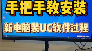 手把手教你安装UG软件