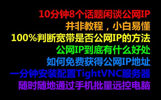 闲谈公网IP地址，100%判断宽带是否公网IP的方法，公网IP有什么好处，如何免费获得公网IP，一分钟安装TightVNC服务器,随时随地通过手机批量远控电脑