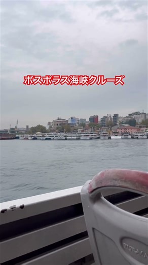 ボスポラス海峡クルーズ#ぽんかん #vlog #旅行 #トルコ旅行 #トルコ #クルーズ