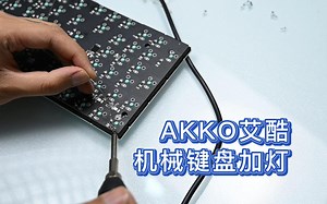 【键盘改造】AKKO艾酷机械键盘加灯记录