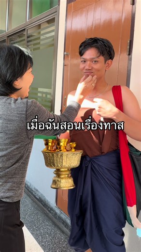 เมื่อครูเป็นนางทาส: วิชาการและชีวิตจริง