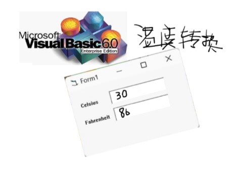 （简单小白教程）初识VB6，以及做一个简单的华氏度摄氏度转换器