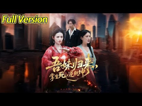 【超清预告】《吾妹归来，掌生死，逆乾坤》全集#短劇全集 #熱門#熱門短劇推薦 #短劇 #旋转汤圆 #热门短剧#狂婿 #重生 #女頻 #短剧全集 #热门短剧 #都市 #重生