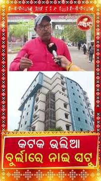 କଟକ ଭଲିଆ ବୁର୍ଲାରେ ନାଇ ଘଟୁ