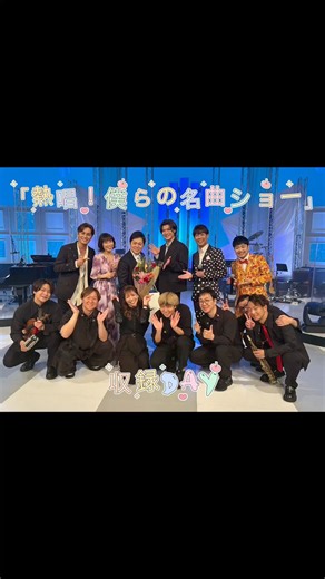 ★「熱唱！僕らの名曲ショー」収録★ ご出演いただいたみさま皆さまありがとうございました‼️⁡Byスタッフ#三山ひろし #setlog #vlog