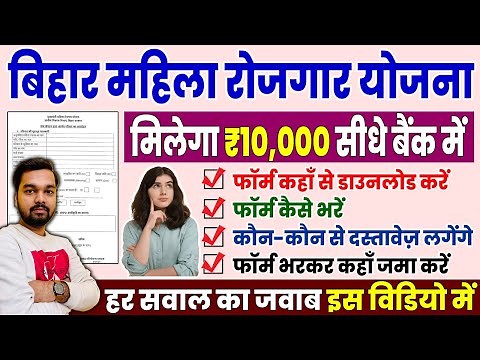 Chief Minister Mahila Rojgar Yojana 2025 Form | How to Fill Mahila Rojgar Scheme 2025 for ₹ 10,000