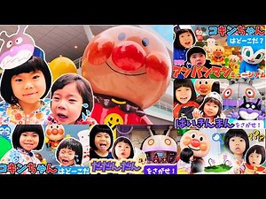 アンパンマンミュージアム全国5ヶ所まとめ！どーこだ？ばいきんまん・コキンちゃん・だだんだんをさがせ！【総集編・100分】｜あのしーちゃん