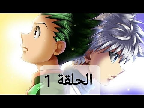 أنمي القناص | الحلقة 1 | سبيس تون Spacetoon | Hunter X Hunter Episode 1