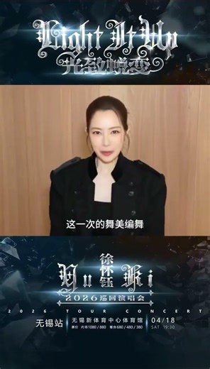 徐懷鈺Yuki《2026光致蛻變Light It Up巡迴演唱會》預告片 | 徐懷鈺愛鈺家族國際後援會