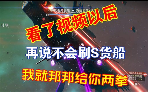 如何刷S级完全体歼星舰，超级详细，再来一遍，怎么还有小笨蛋不会刷S级货船呀！（给直播间的小笨蛋现场教学，结果他学会了刷了4次就出了，可恶啊！）