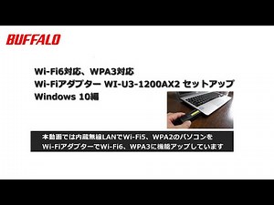 Wi-Fi6対応アダプターセットアップ手順 WI-U3-1200AX2(Windows10編)