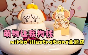 可爱既正义 萌物要掏钱-mikko illustrations联动 潮玩星球主题店探店