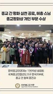 종교 간 평화 실천 공로, 혜총 스님 종교평화상 개인 부문 수상