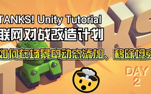TANKS! Unity Tutorial - 联网对战改造计划 #Day-2 如何在场景中动态添加、移除坦克