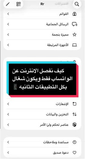 ( كل يوم معلومة ✍️ ) كيف نفصل الانترنت عن الواتساب فقط ويكون شغال بكل التطبيقات الثانيه 📱📲#foryoupage #foryou #fyp #whatsappstatus #whatsapp
