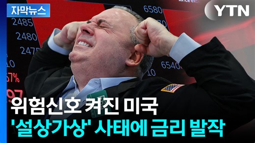 [자막뉴스] 미국 자동차 업계 '멘붕 상태'...악재 연쇄 발생에 공포