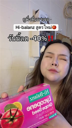#hibalanz #lycopene #grapeseed #ผิวเล่นแสง #ผิวฉ่ําวาว