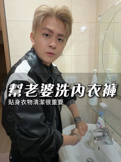 幫老婆洗貼身衣物的技巧