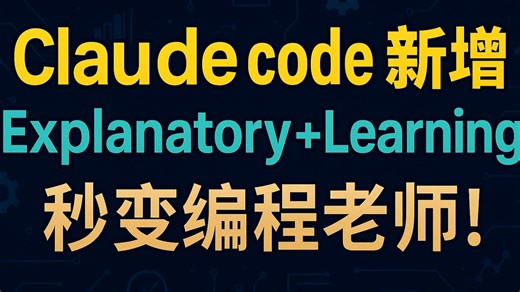 太实用 Claude code 新增Output Styles ，Explanatory +Learning 模式，让ai秒变编程老师