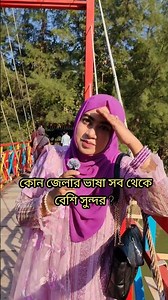 কোন জেলার ভাষা বেশি সুন্দর? #bangladhadha #ধাঁধাpoint #dhadha