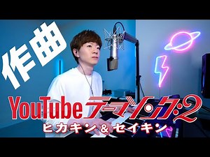 YouTubeテーマソング２ 作曲シーン