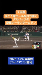 【ジャイアンツ】ダルベック！逆転ツーランホームラン！あと１球コールを打ち砕く！2026.7.24！阪神戦！