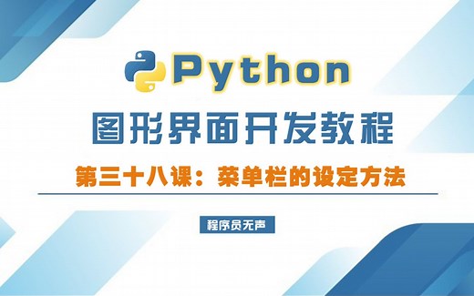 python图形界面开发教程38：菜单栏的设定方法