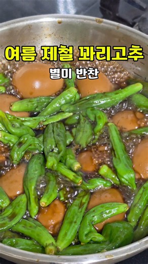 요즘 꽈리고추 이렇게 먹어야 맛있어요! 고기 없는 계란 장조림#꽈리고추계란장조림 #계란장조림 #꽈리고추요리 #밑반찬만들기 #집밥레시피 #장조림만들기 #여름반찬 #계란요리