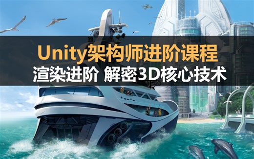 unity架构师进阶课程：渲染——3D引擎技术核心解密