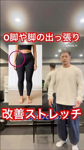 【O脚、脚の出っ張り改善】簡単ストレッチ！まずは1分間やってみよう！#ダイエット女子 #宅トレ #脚痩せ #ストレッチ #無料体験