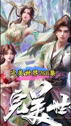 完美世界最新更新一集完整版！#完美世界 #完美世界动画 #石昊 #国漫