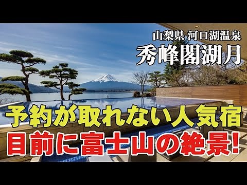 【完全保存版】河口湖温泉『秀峰閣 湖月』富士の絶景と美肌の湯！予約が取れない高級宿#温泉＃山梨県#hotsprings＃温泉女子＃旅行
