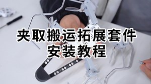 夹取搬运拓展套件安装教程