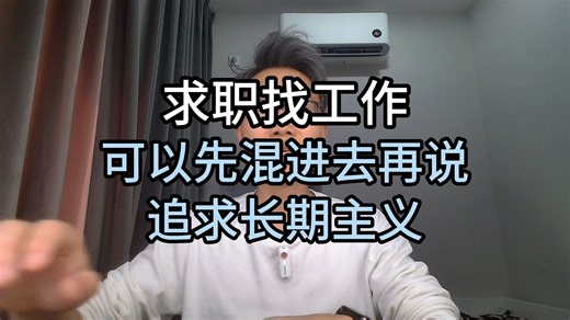 136-求职找工作，可以先混进去再说，追求长期主义
