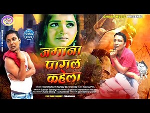 #Vishwanath_Anand_का_2020 में दर्द भरा सोंग // जमाना पागल कहेला //Jamana Pagal Kahela //Omkar Music