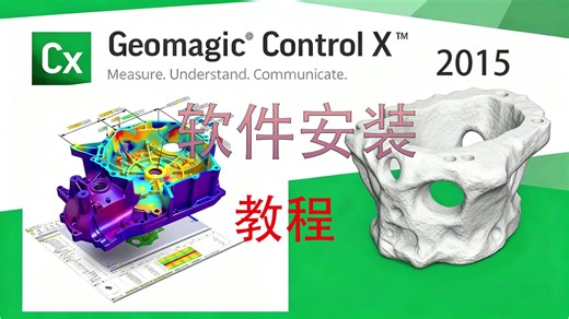 Geomagic Control软件安装 Geomagic全系列软件 (Design X/Wrap/Studio/Control ) 超详细安装教程，一步到位！