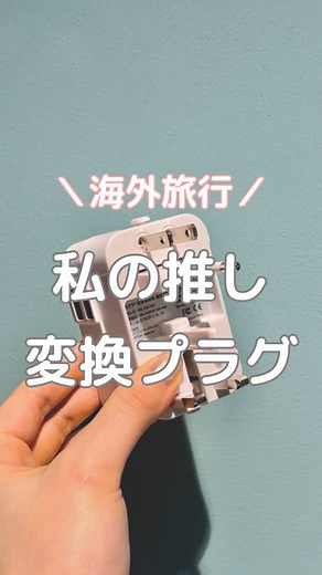 海外旅行必携！セカプラ変換プラグの紹介