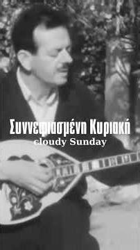 Βασίλης Τσιτσάνης - Συννεφιασμένη Κυριακή (Σπάνιο) | #shorts #laika #bouzouki