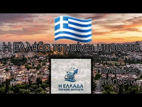 Η Ελλάδα Πηγαίνει Μπροστά - Πολιτικές Ειδήσεις