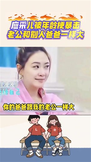 應採兒被年齡梗暴擊，老公跟別人爸爸一樣大#應採兒#陳小春#年齡梗#爆笑名場面#搞笑shorts#笑料加工坊