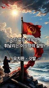 소리 없는 아우성, 휘날리는 이상향의 갈망! 유치환 - 깃발. #shorts #시낭송 #명언 #좋은글