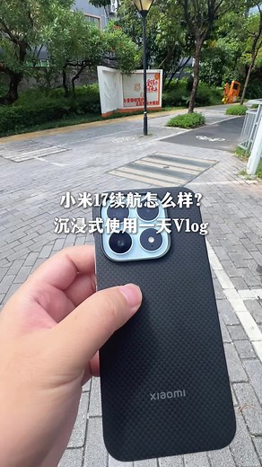 沉浸式小米17标准版续航一天测试！