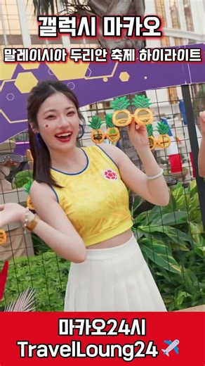 [TravelLoung24] 갤럭시 마카오 말레이시아 두리안 축제 하이라이트